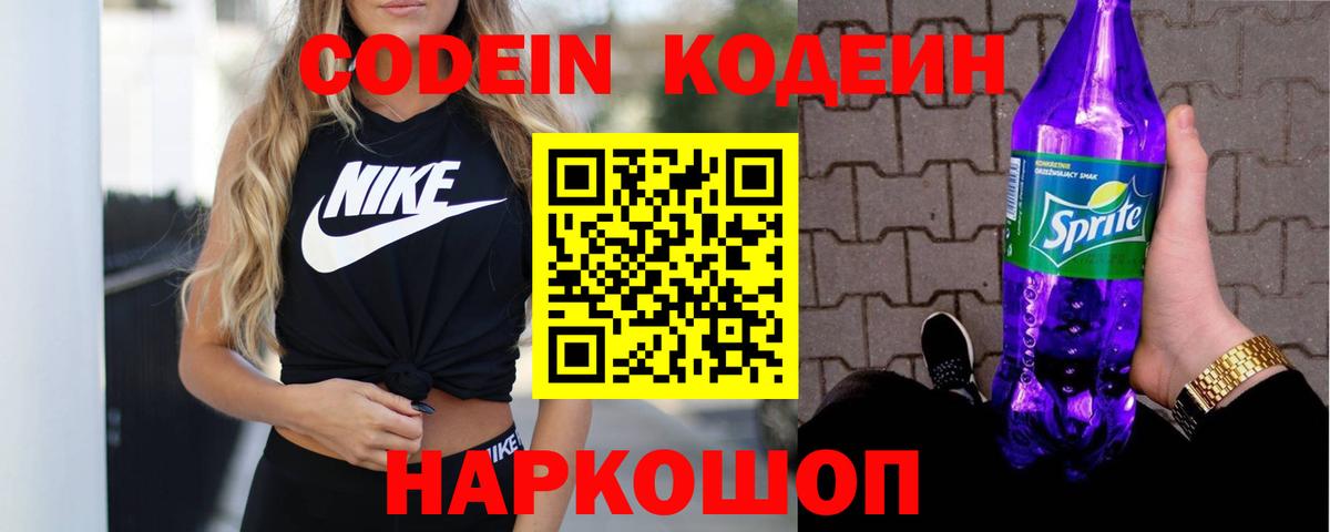 Сибай  Codein Purple Drank  Кодеиновый сироп Lean Purple Drank  Вход с VPN 