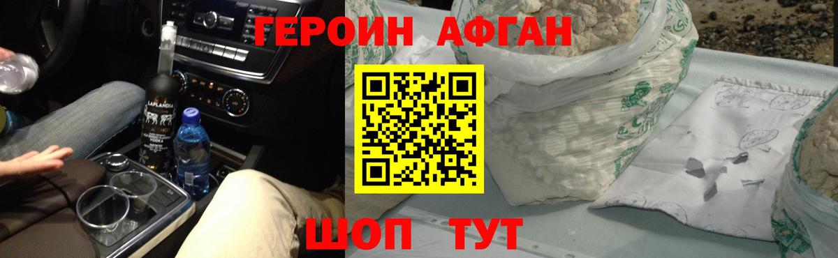 Героин афганец Сибай